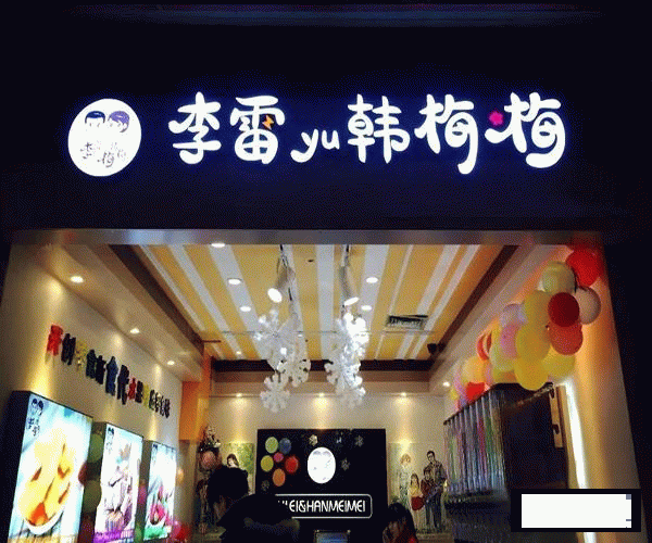 零食加盟已成為創業主流:如何加盟一家李雷與韓梅梅零食店呢? 零食加盟已成為創業主流:如何加盟一家李雷與韓梅梅零食店呢?