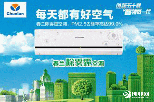 春蘭空調加盟要多少錢？低投資 收益大 輕松做老板