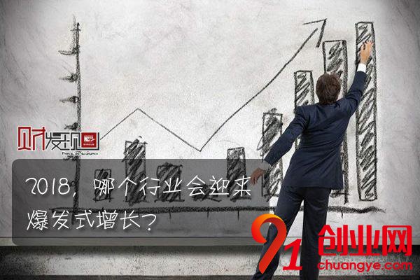 2018，哪個行業會迎來爆發式增長