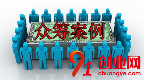 創業者需要眾籌創業，就需要知道這幾個網站