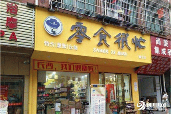 零食很忙加盟費多少錢?小本投資，生意好做