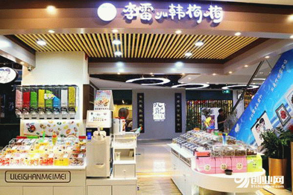 李雷與韓梅梅零食加盟需要多少錢？最低只要幾萬塊即可