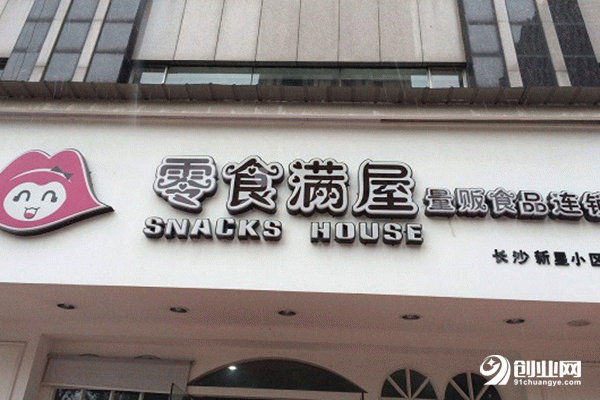 零食滿屋加盟要多少錢？好品牌好的選擇