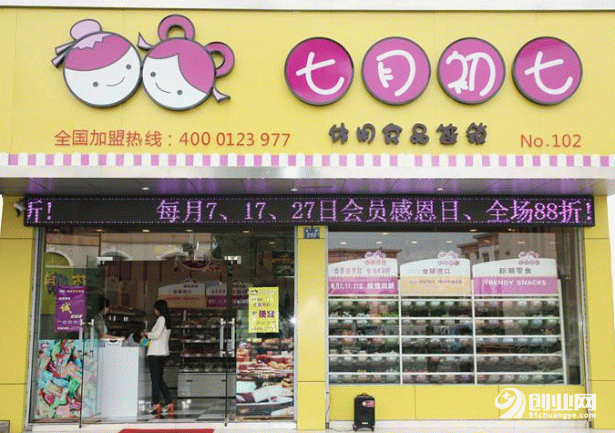 誰說在家創(chuàng)業(yè)沒發(fā)展：加盟七月初七零食店將會全面引領(lǐng)當(dāng)今社會的時尚