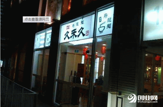久禾子烏龍面為什么這么受歡迎，加盟這個品牌怎么樣？