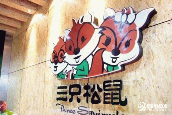 加盟三只松鼠加盟費多少？前景好嗎