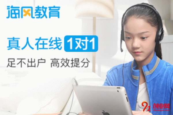 海風教育加盟靠譜嗎?看看優勢就知道了