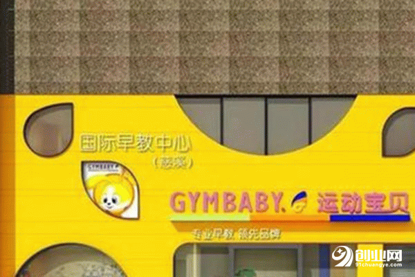 運(yùn)動寶貝加盟有利潤嗎?對于早教品牌大家怎么看待