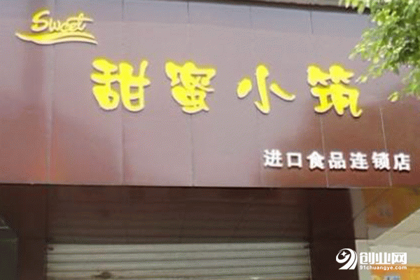 甜蜜小筑零食店加盟利潤大嗎？總部全程指導開店