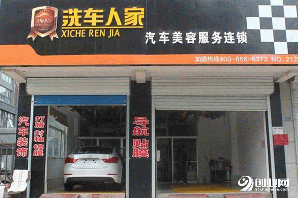 洗車人家加盟店好不好？加盟需要什么流程