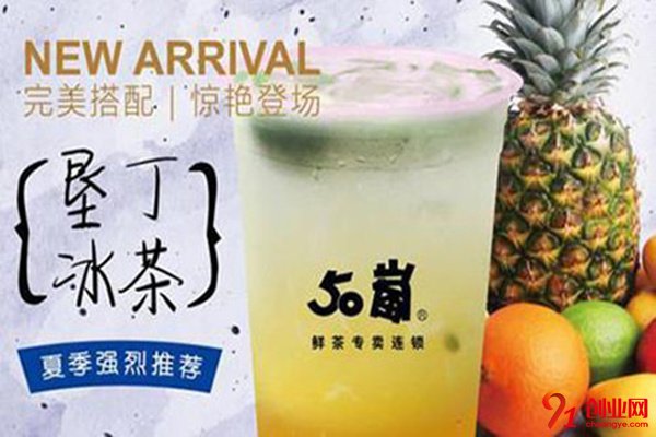50嵐奶茶加盟品牌優勢是什么？發展前景怎么樣？