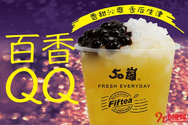 50嵐奶茶加盟要求有哪些？品牌優勢是什么？