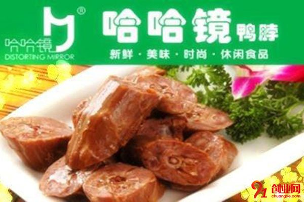 哈哈鏡鴨脖加盟利潤如何？花錢從此遠離精打細算
