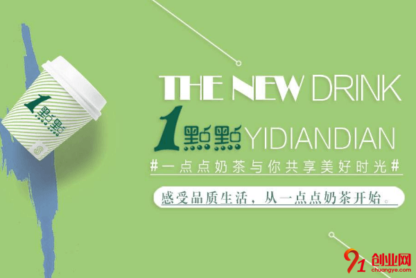 很受關(guān)注的一點(diǎn)點(diǎn)奶茶加盟條件都有哪些？