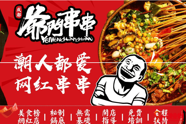 爺門串串加盟多少錢？加盟爺門串串發展怎么樣？