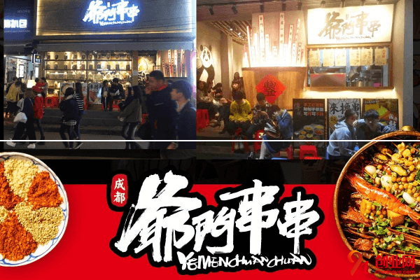 爺門(mén)串串加盟要求有哪些？加盟爺門(mén)串串市場(chǎng)前景好嗎？