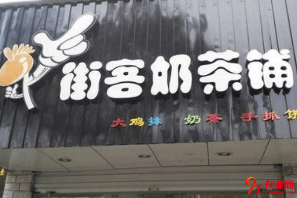 街客奶茶加盟品牌優(yōu)勢是什么？為什么加盟的人那么多