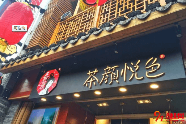 你對(duì)茶顏悅色了解嗎？茶顏悅色怎么加盟