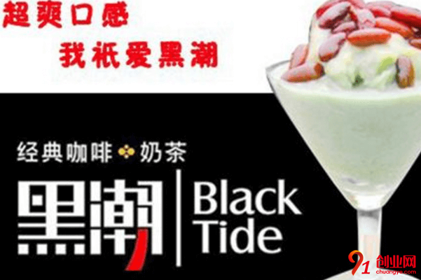 黑潮奶茶加盟的人多嗎？想了解的往下看吧