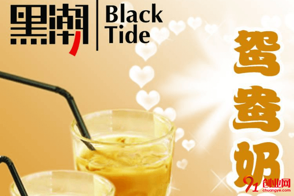 黑潮奶茶加盟店賺不賺錢？想要加盟的朋友們看過來哦