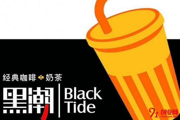 黑潮奶茶如何加盟？詳細步驟是什么呢？
