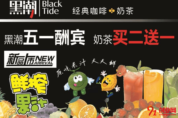 黑潮奶茶加盟要求有哪些？投資者們必看