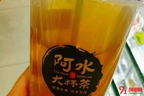 阿水大杯茶加盟品牌怎么樣？有什么優(yōu)勢？
