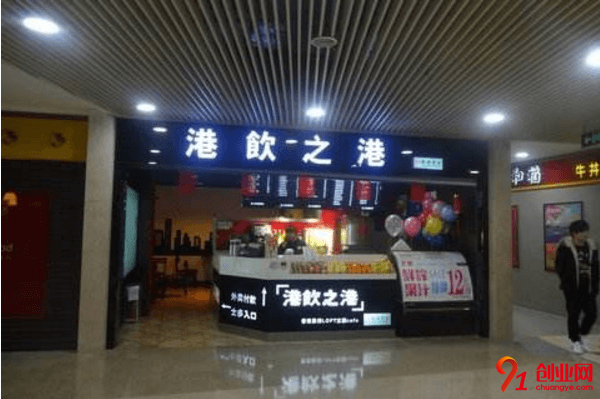 港飲之港加盟品牌怎么樣？加盟費用高嗎？