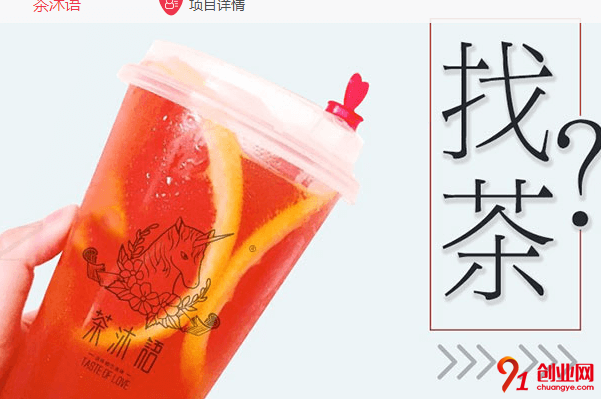 茶沐語奶茶加盟品牌怎么樣？加盟市場如何？