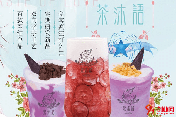 茶沐語奶茶加盟品牌怎么樣？加盟市場如何？