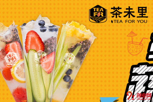 茶未里奶茶開店需要多少錢？一般包括哪些費(fèi)用
