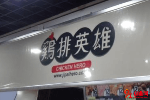 雞排英雄加盟品牌怎么樣？加盟總投資是多少？