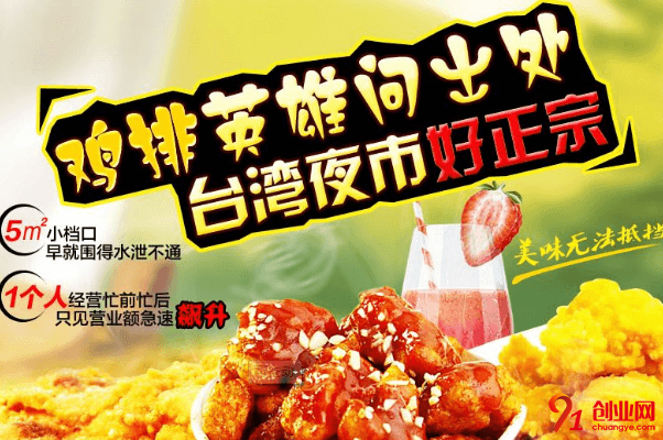 雞排英雄加盟品牌怎么樣？加盟總投資是多少？