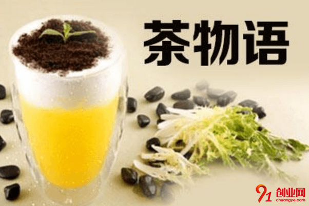 茶物語奶茶加盟要求有哪些？加盟費(fèi)要多少？