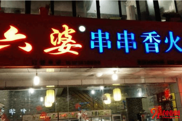 六婆串串香開店需要多少錢？一般包括哪些費用