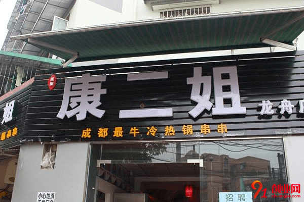 康二姐串串香加盟品牌怎么樣？你對它了解多少