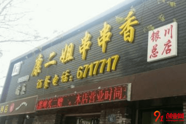 康二姐串串香加盟店賺不賺錢？一般加盟利潤怎么樣