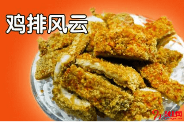 雞排風云加盟利潤大嗎？加盟雞排風云掙錢嗎？