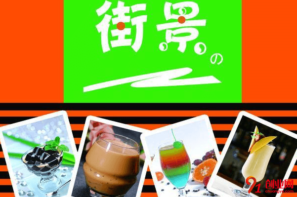街景奶茶加盟利潤大嗎？加盟費(fèi)用說明