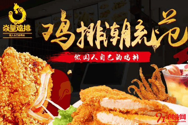 焱皇雞排加盟的人多嗎？加盟培訓(xùn)收取押金嗎？