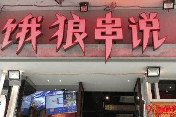 餓狼串說加盟品牌優勢是什么？加盟支持有哪些？