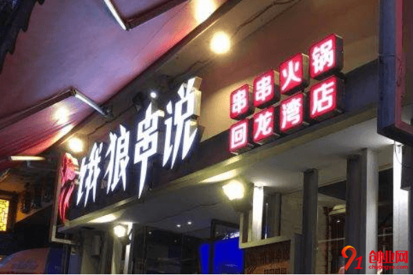 餓狼串說加盟利潤大嗎？加盟費用是多少？