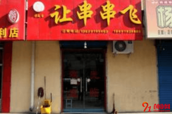 讓串串飛加盟流程是什么？加盟需要借助什么？