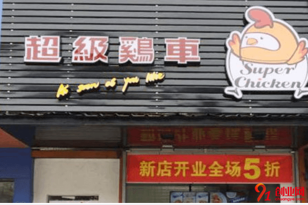 加盟超級雞車一年能賺多少？產(chǎn)品毛利怎么樣？