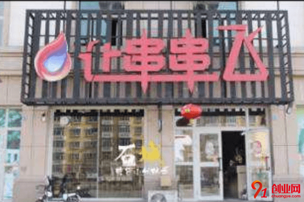 讓串串飛加盟利潤大嗎？加盟費是按什么標準收取的？