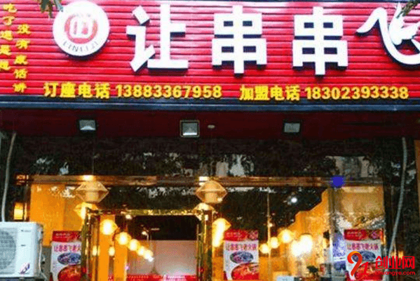 讓串串飛加盟利潤大嗎？加盟費是按什么標準收取的？