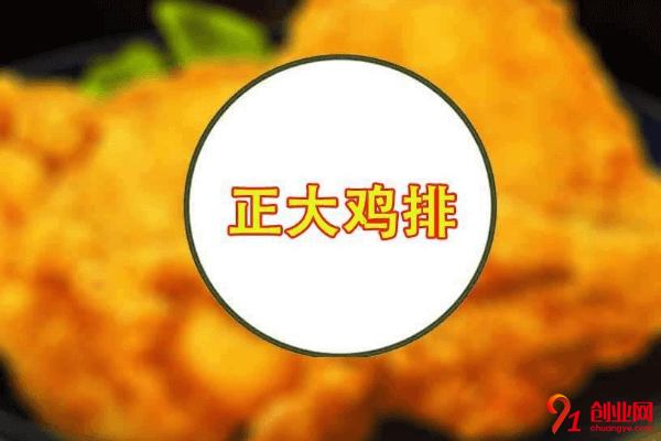 正大雞排加盟的人多嗎？加盟總投資是多少？