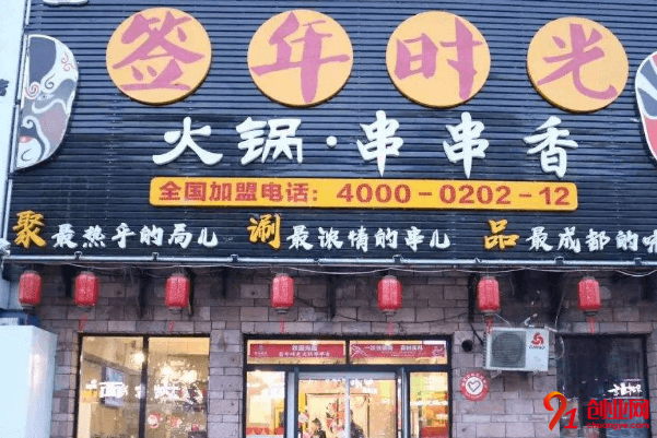 簽年時光串串香加盟費要多少？投資的費用高嗎？