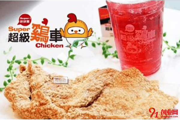 超級(jí)雞車需要哪些加盟條件？需要管理費(fèi)多少錢？