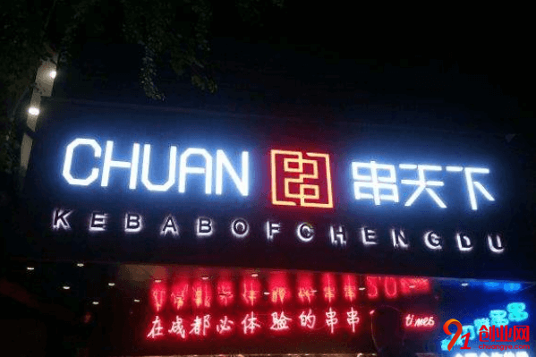 串天下加盟流程是什么？加盟費由幾個方面組成？
